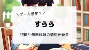 ＼ゲーム感覚？／すらら　特徴や無料体験の感想を紹介